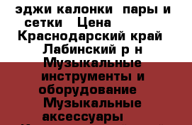 эджи калонки 2пары и сетки › Цена ­ 4 000 - Краснодарский край, Лабинский р-н Музыкальные инструменты и оборудование » Музыкальные аксессуары   . Краснодарский край